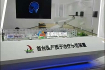國產(chǎn)質子治療裝置沙盤模型